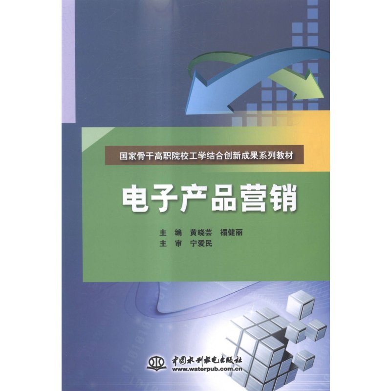 《电子产品营销》黄晓芸 解锁科技产品的市场攻略